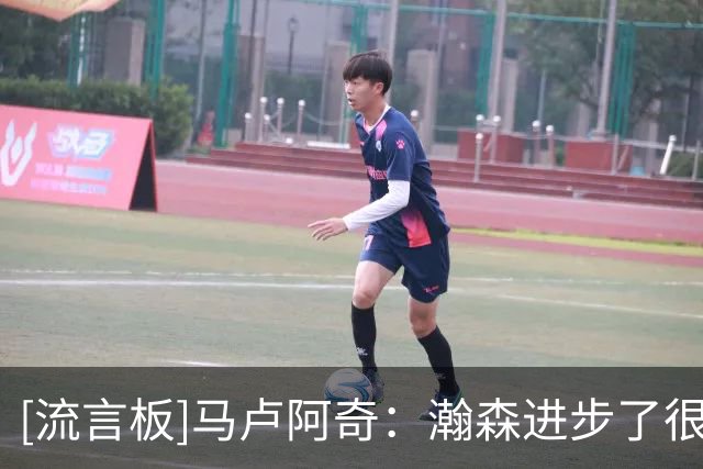 [流言板]马卢阿奇：瀚森进步了很多，和好兄弟同场竞技让人充满动力